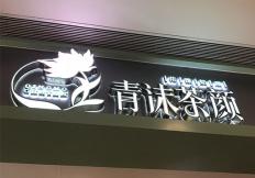 青沫茶颜发光字招牌