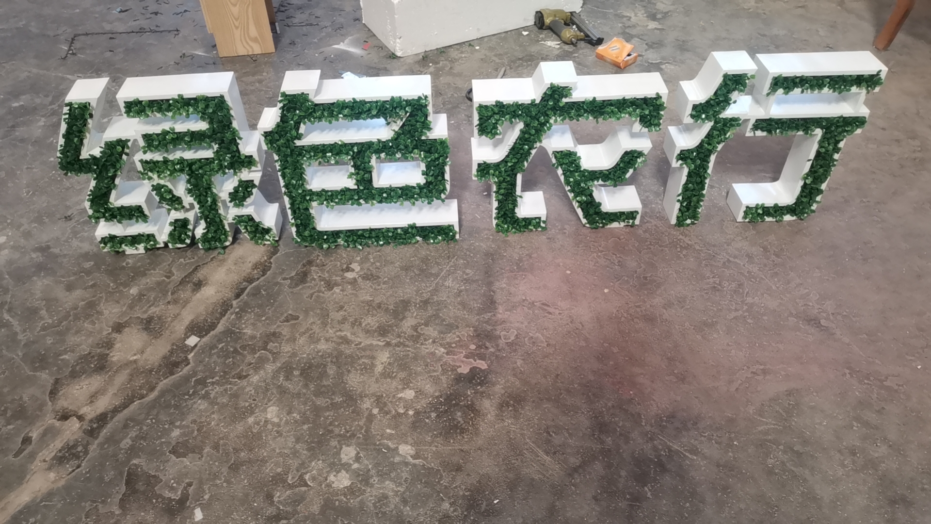 成都绿植字定制
