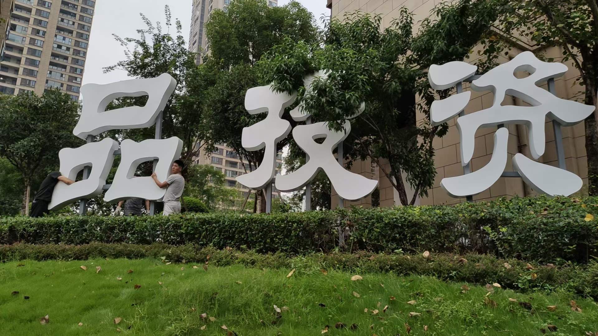 成都烤漆字制作