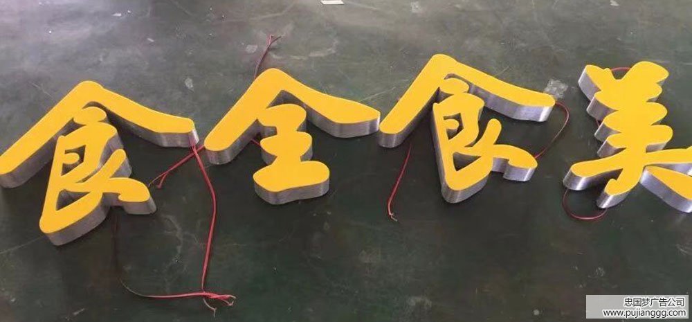 广告制作无边字