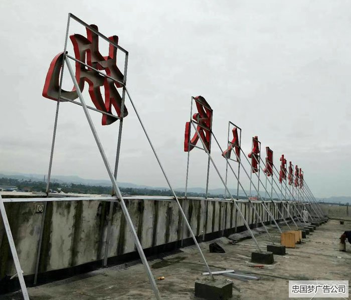 大邑广告楼顶大字