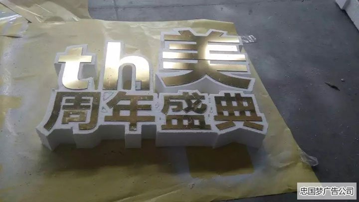 大邑泡沫字广告制作